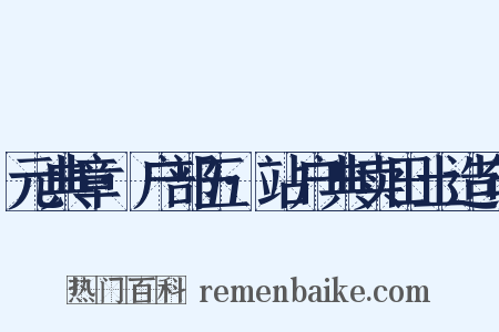 元典章·户部五·站户典卖田土造句是什么意思的图片
